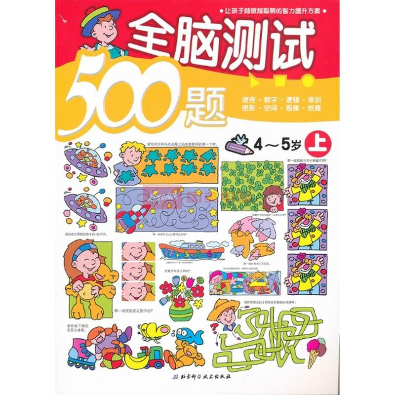 全腦測試500題·4-5歲上