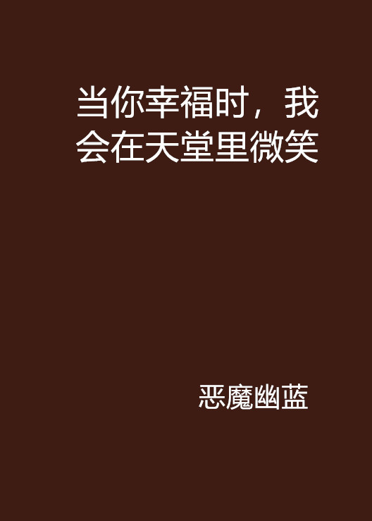 當你幸福時，我會在天堂里微笑