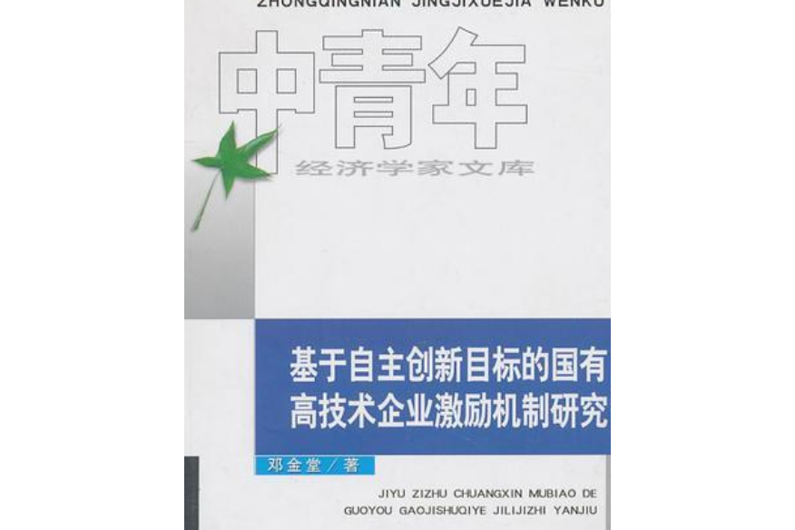 基於自主創新目標的國有高技術企業激勵機制研究