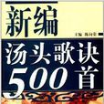 新編湯頭歌訣500首