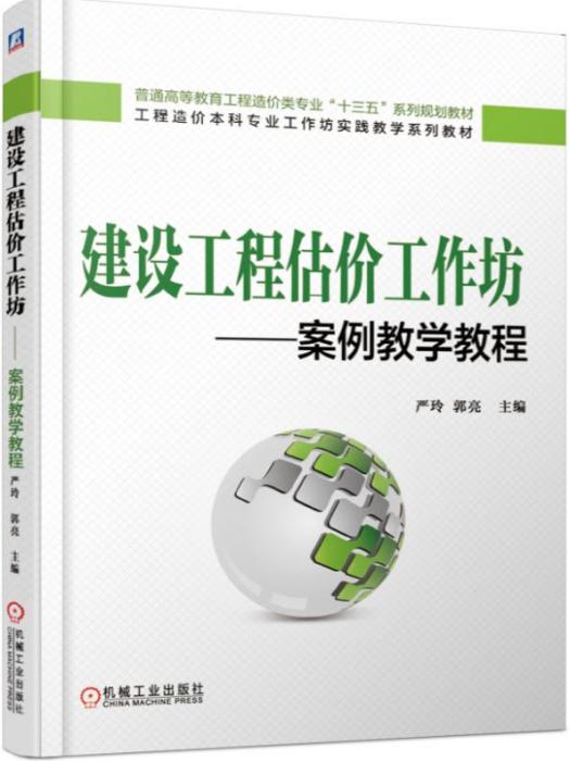 建設工程估價工作坊——案例教學教程