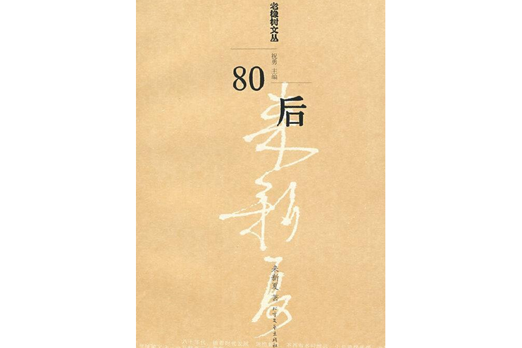 八零後(2008年北方文藝出版社出版的圖書)