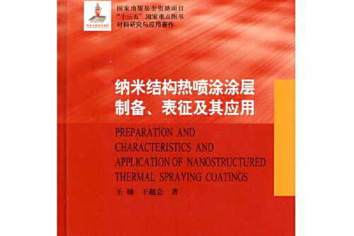 納米結構熱噴塗塗層製備、表征及其套用