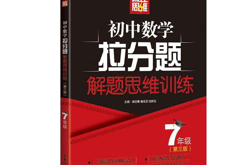 國中數學拉分題解題思維訓練（7年級第3版）/贏在思維