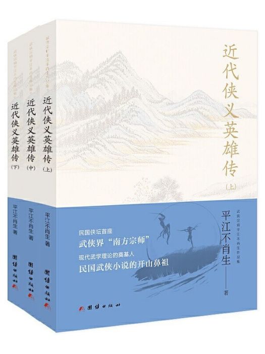 近代俠義英雄傳(2020年團結出版社出版的圖書)