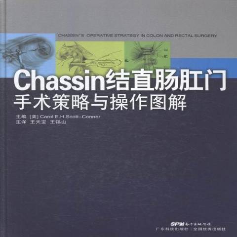 Chassin結直腸外科手術策略與操作圖解