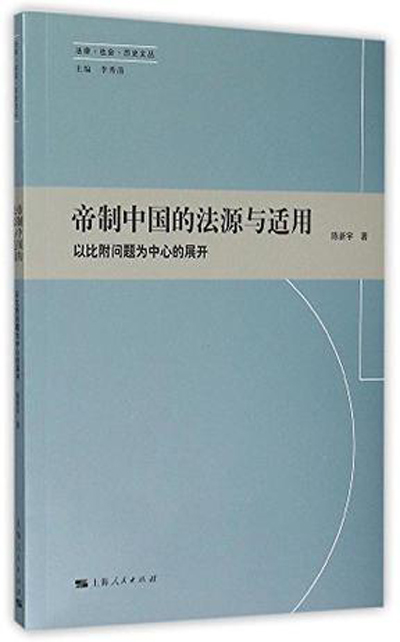 帝制中國的法源與適用：以比附問題為中心的展開