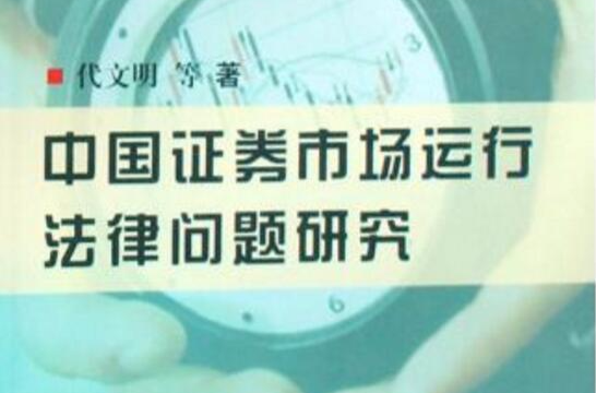 中國證券市場運行法律問題研究