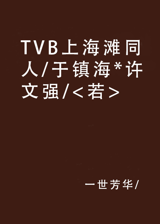 TVB上海灘同人/於鎮海*許文強/<若>