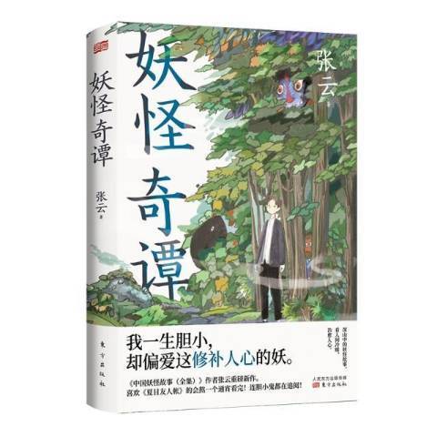 妖怪奇譚(2021年東方出版社出版的圖書)