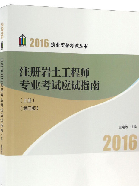 註冊岩土工程師專業考試應試指南