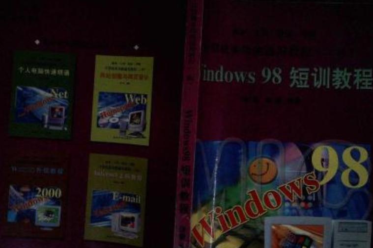 WINDOWS98短訓教程