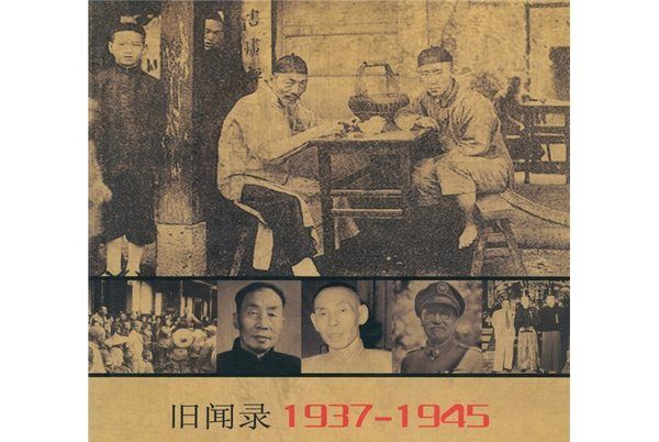 舊聞錄19371945：幫會秘事