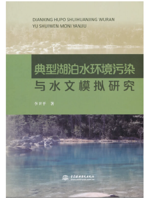 典型湖泊水環境污染與水文模擬研究