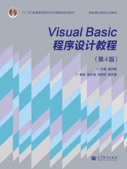 Visual Basic 程式設計教程（第4版）