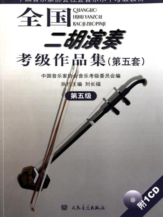 中國音樂家協會社會音樂水平考級教材：全國二胡演奏考級作品集