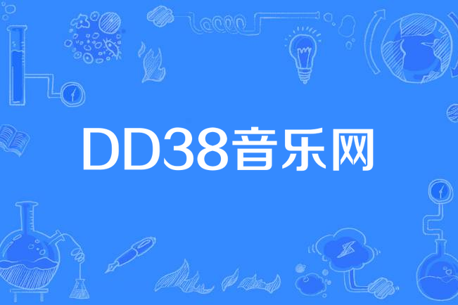 DD38音樂網