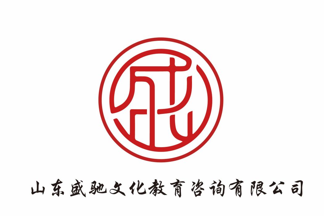 山東盛馳文化教育諮詢有限公司