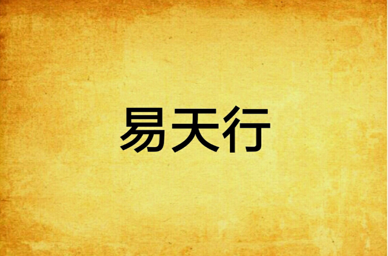 易天行(小說)