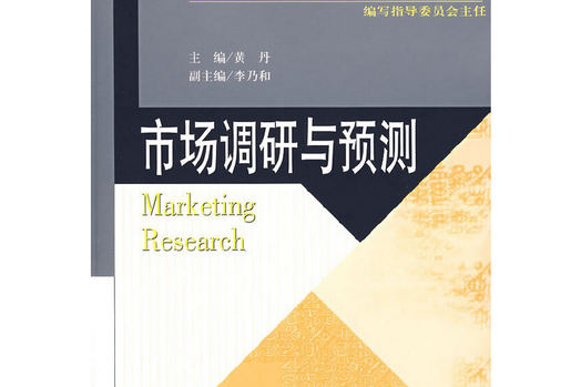 市場調研與預測(2007年北京師範大學出版社出版的圖書)