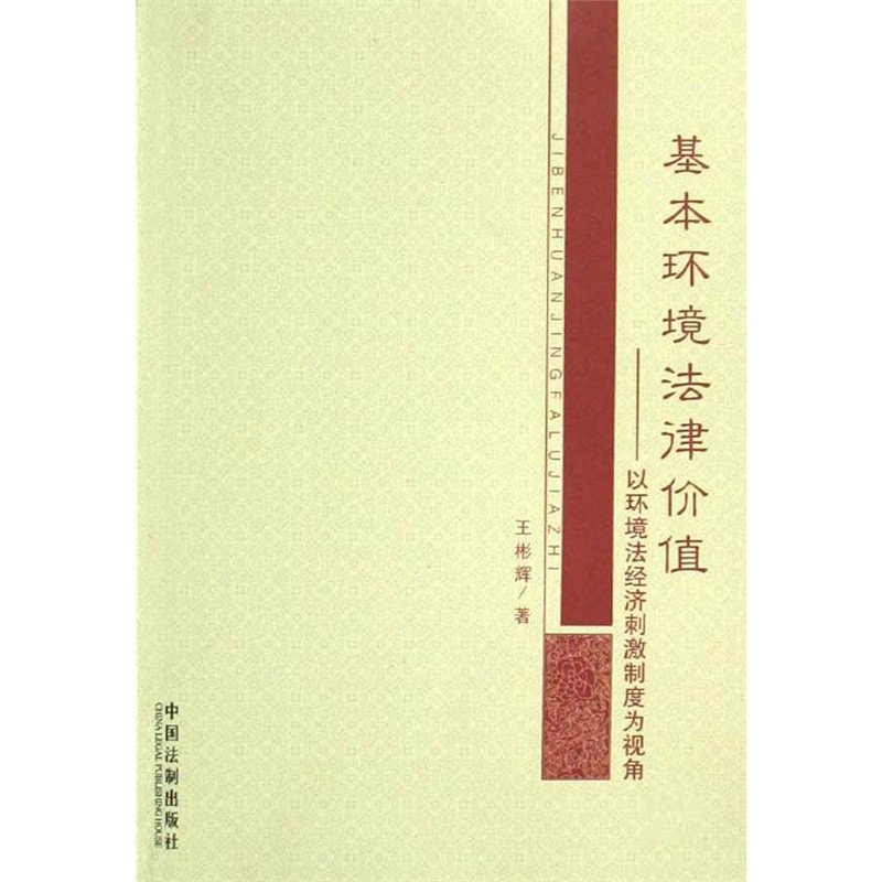 基本環境法律價值：以環境法經濟刺激制度為視角