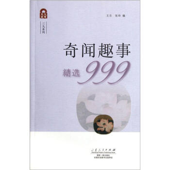 奇聞趣事精選999(久有文庫·三九系列：奇聞趣事精選999)