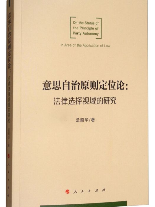 意思自治原則定位論：法律選擇視域的研究