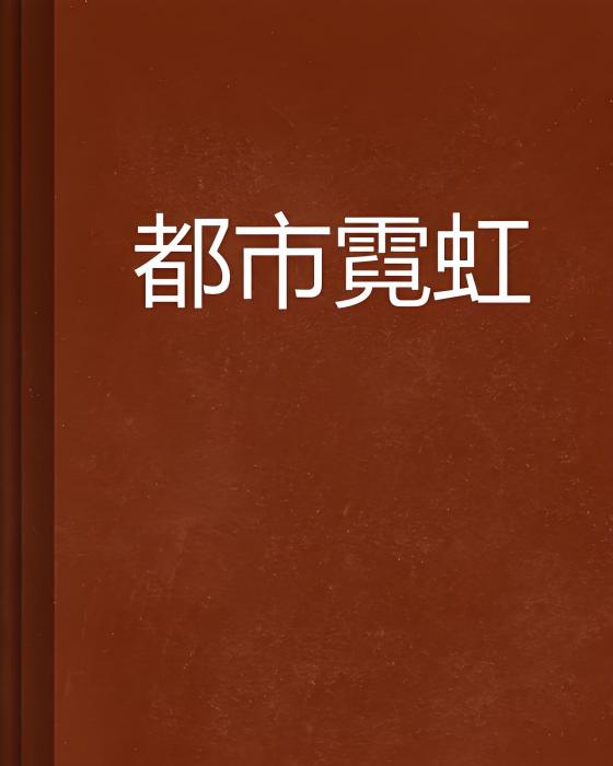 都市霓虹(小說)