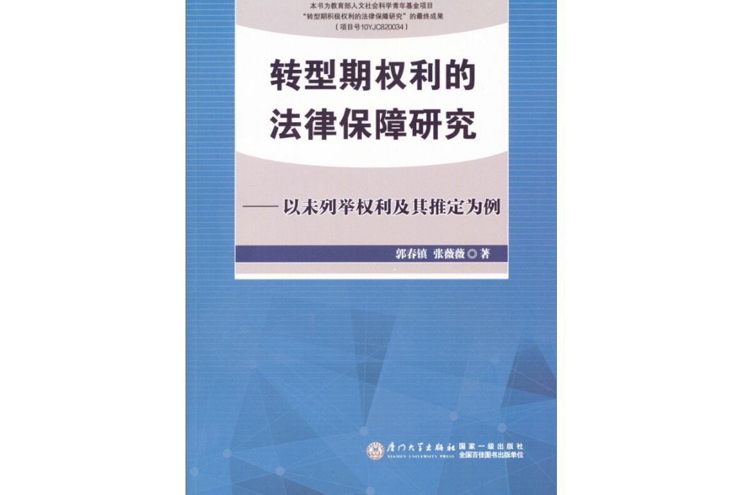 轉型期權利的法律保障研究