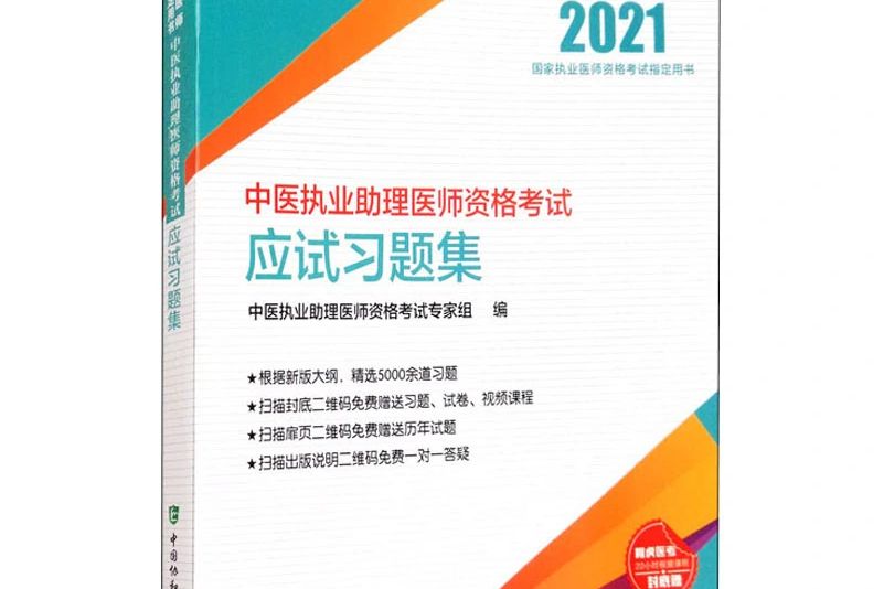 中醫執業助理醫師資格考試應試習題集（2021年）