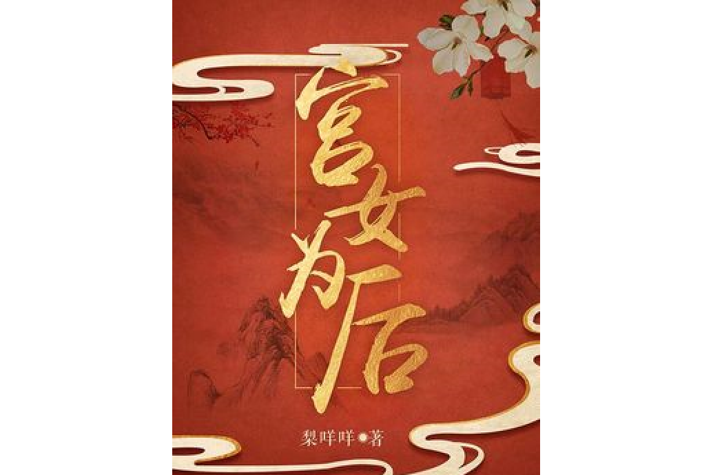 宮女為後(梨咩咩所著小說)