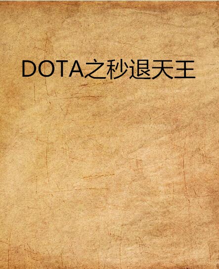 DOTA之秒退天王