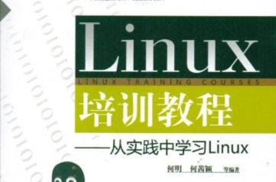 Linux培訓教程：從實踐中學習Linux