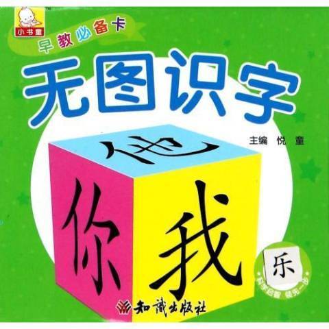 早教必備卡：無圖識字