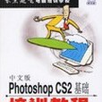 Photoshop CS2基礎培訓教程-（中文版）（附光碟）