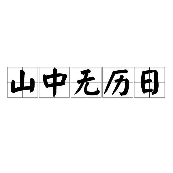 山中無曆日