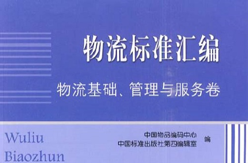 物流標準彙編：物流基礎、管理與服務卷