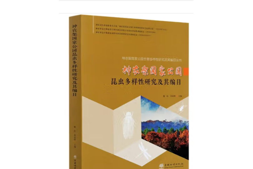 神農架國家公園昆蟲多樣性研究及其編目