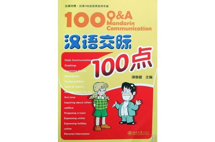 漢語交際100點