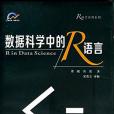 數據科學中的R語言