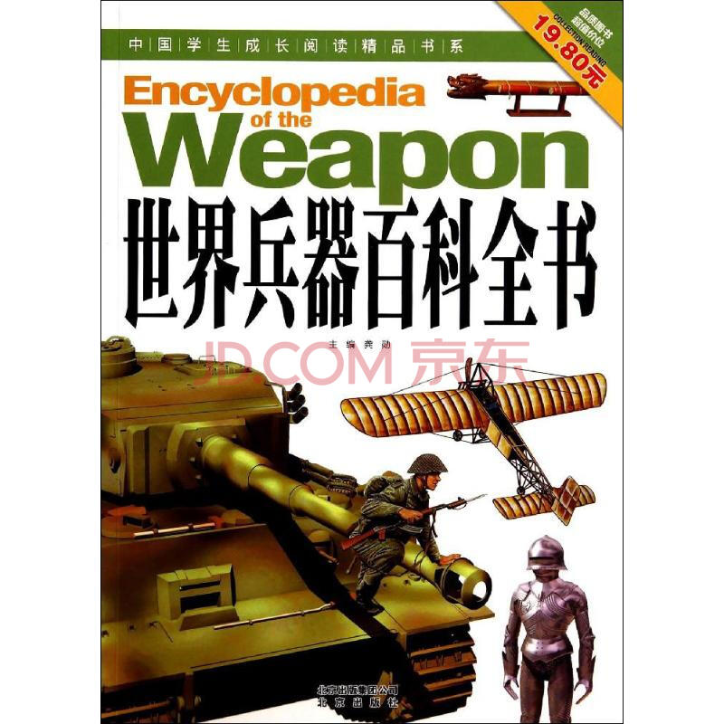 世界兵器百科全書