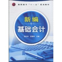 新編基礎會計(孫艷萍、張立偉編著書籍)