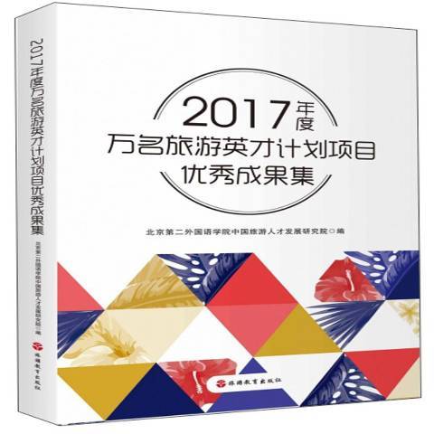 2017年度萬名旅遊英才計畫項目優秀成果集