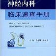 神經內科臨床速查手冊