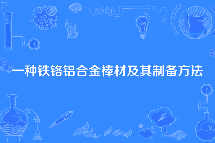 一種鐵鉻鋁合金棒材及其製備方法