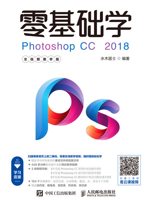 零基礎學Photoshop(CC(2018（全視頻教學版）