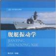 海軍級重點教材·艦艇振動學