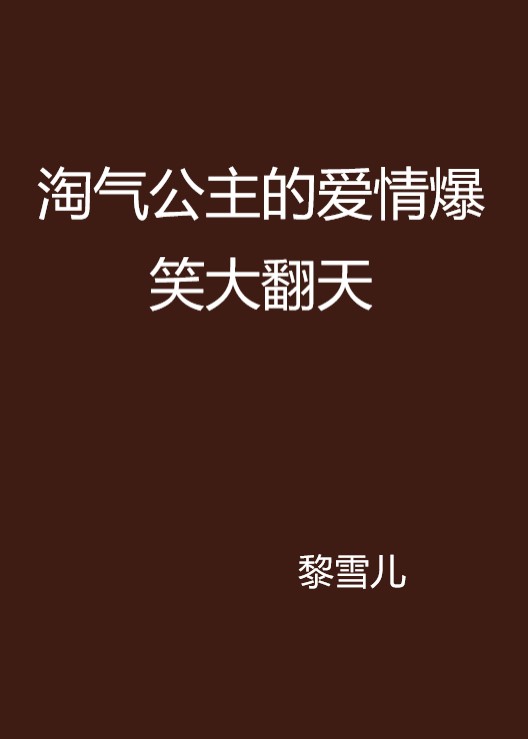 淘氣公主的愛情爆笑大翻天