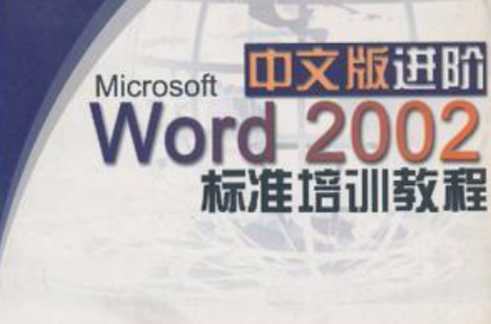 Microsoft Word 2002中文版進階標準培訓教程