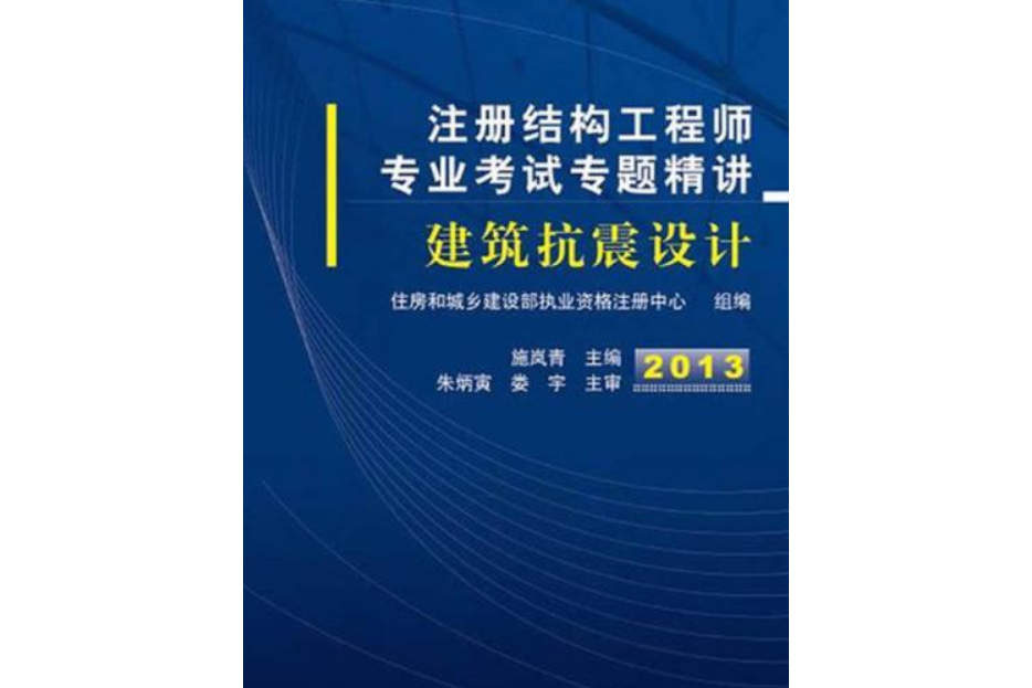 註冊結構工程師專業考試專題精講：建築抗震